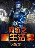 网游重生之超神机械师
