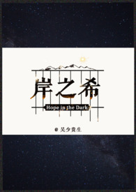 岸之美在电竞的表现