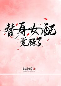 替身女配她